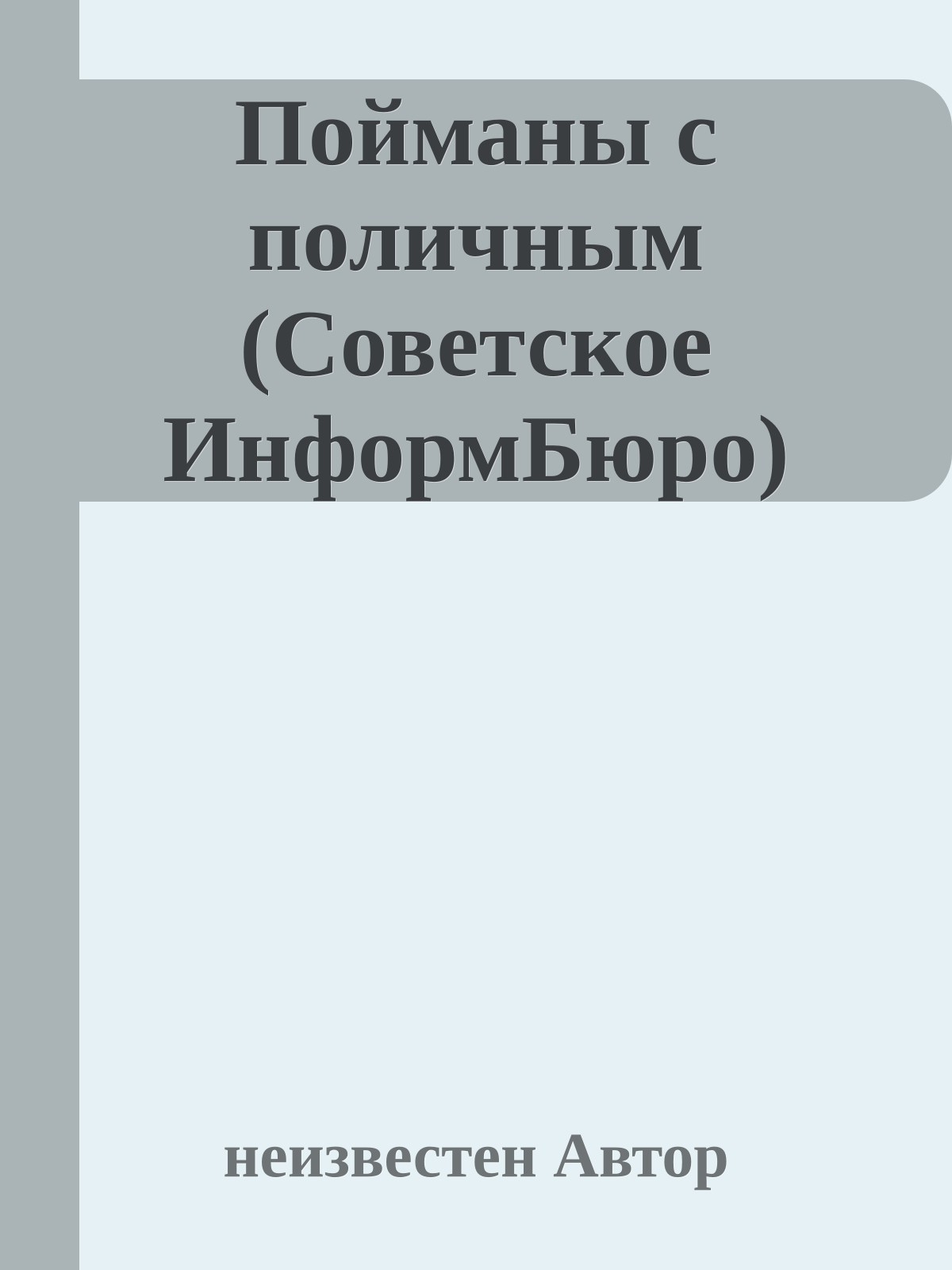 Пойманы с поличным (Советское ИнформБюро)