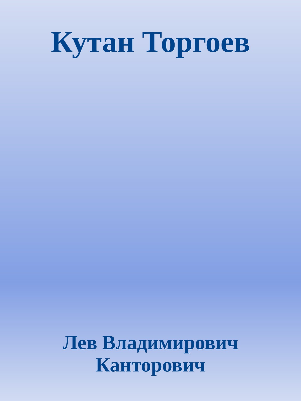 Кутан Торгоев