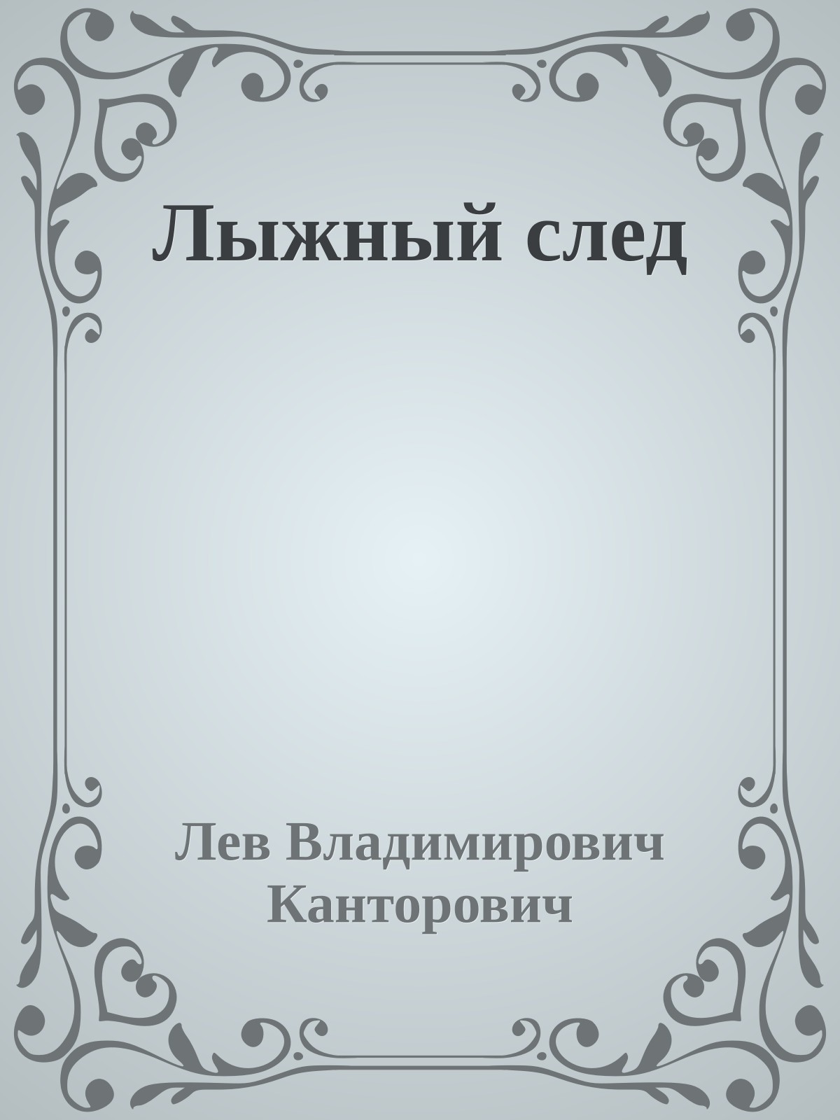 Лыжный след