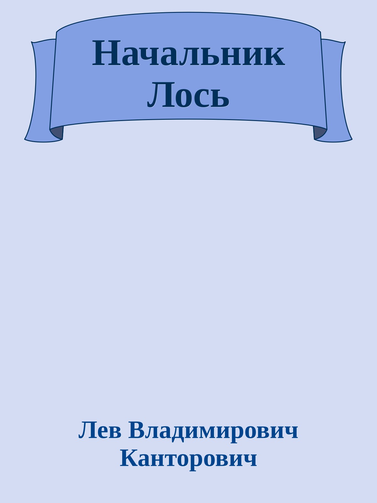 Начальник Лось