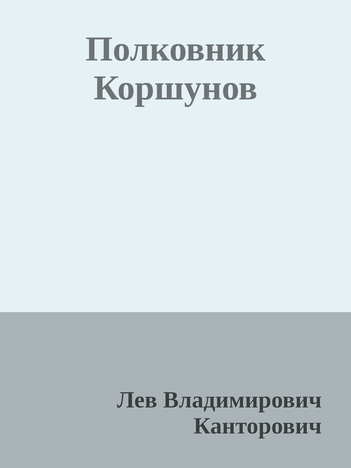 Полковник Коршунов