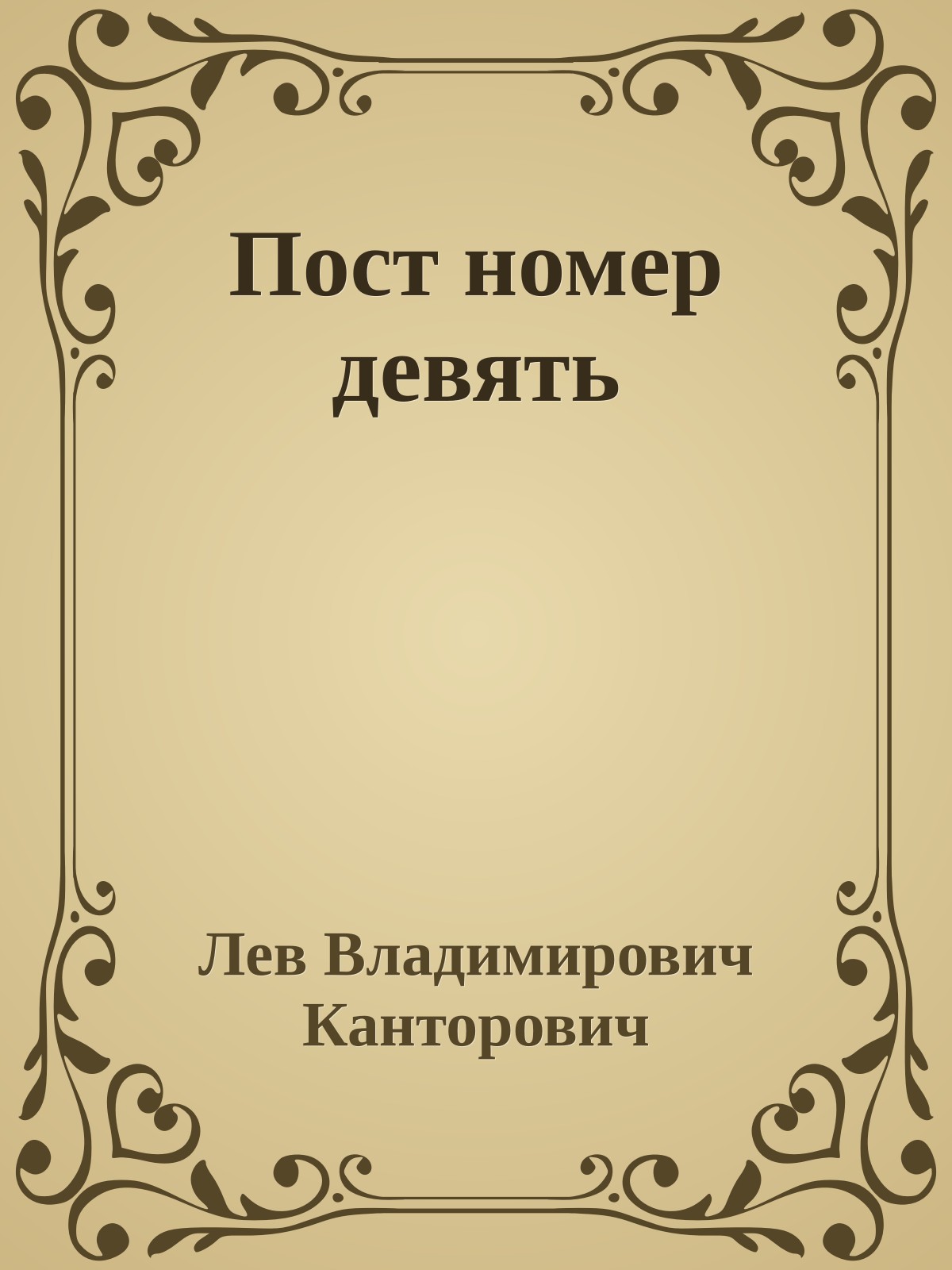 Пост номер девять