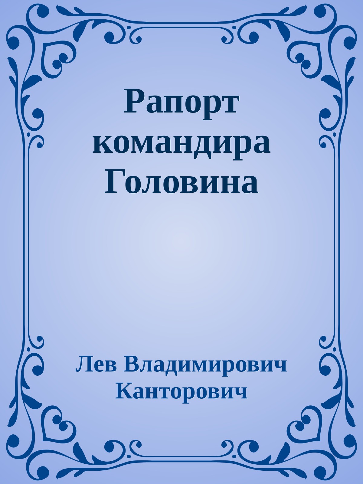 Рапорт командира Головина