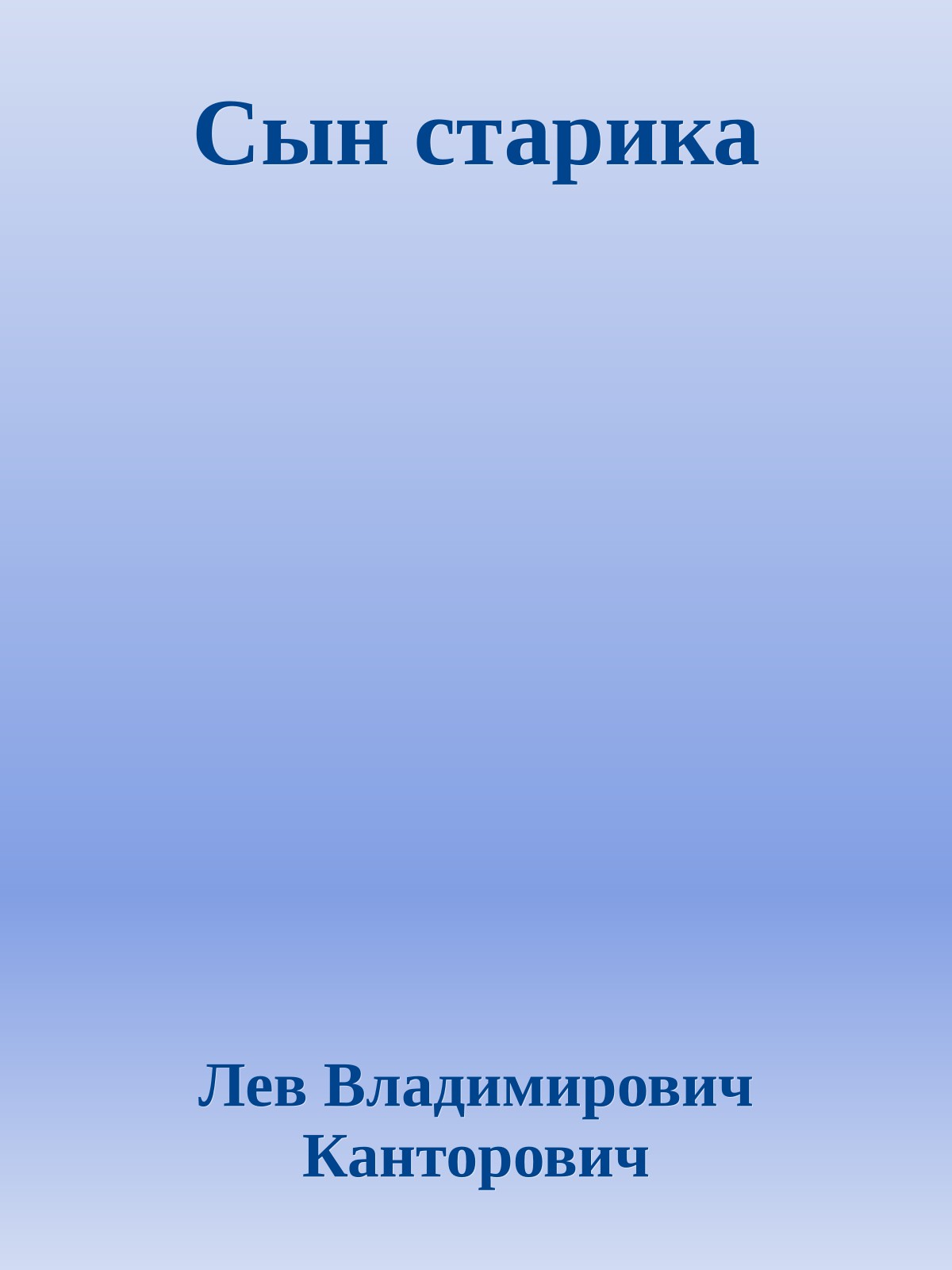 Сын старика