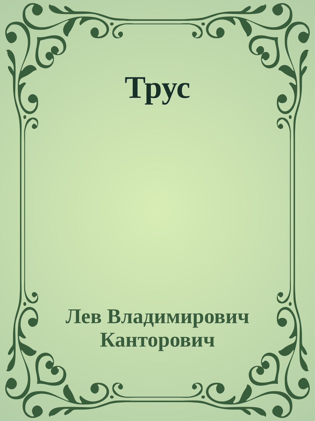Трус