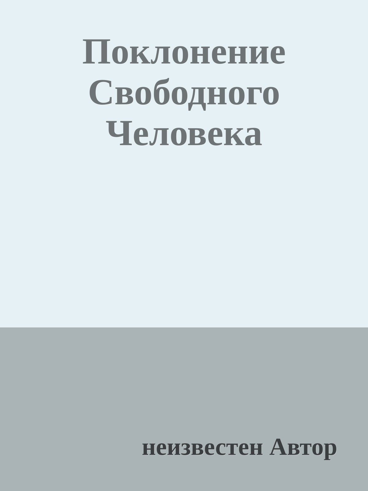 Поклонение Свободного Человека