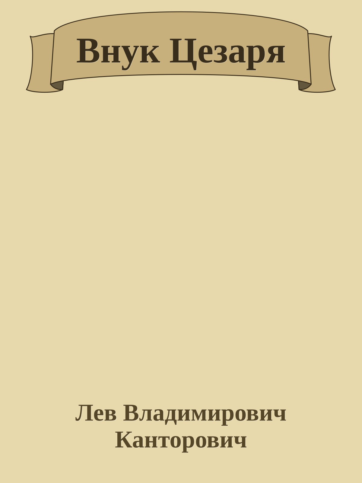 Внук Цезаря