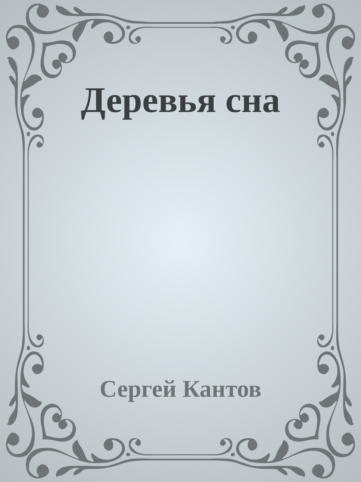 Деревья сна