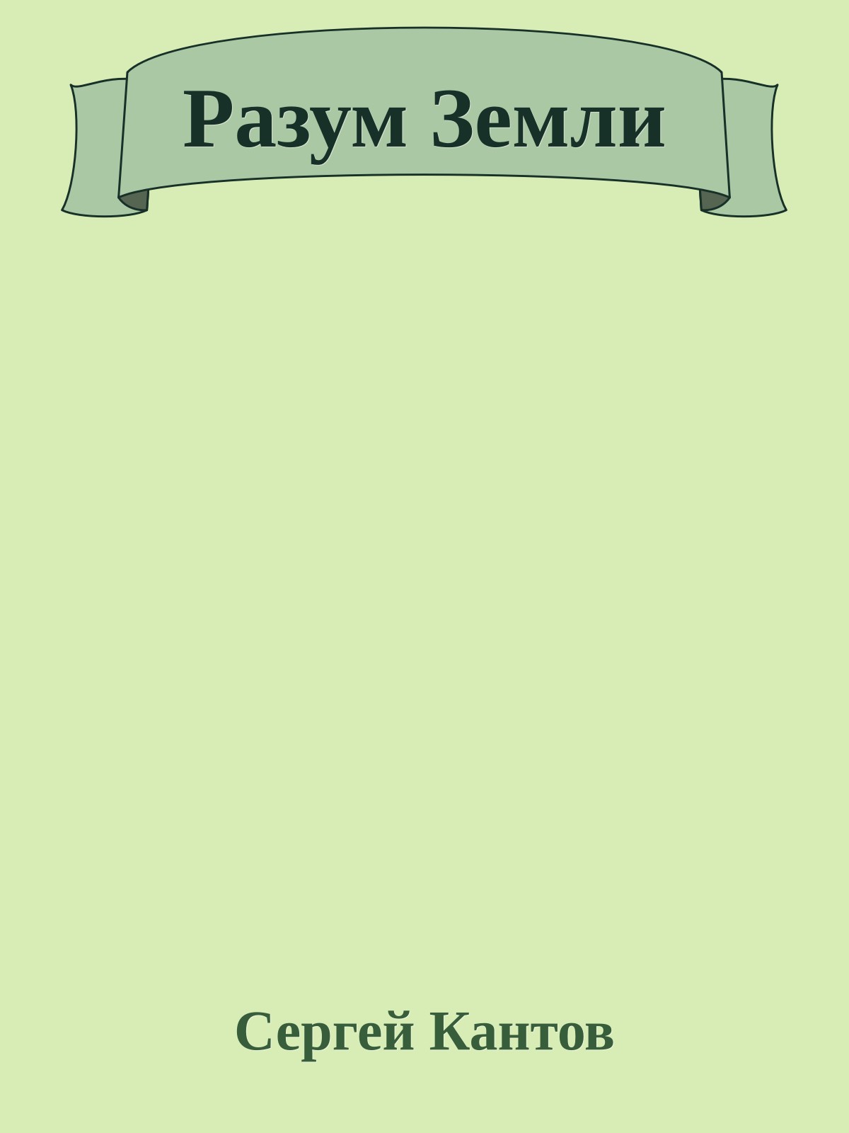 Разум Земли