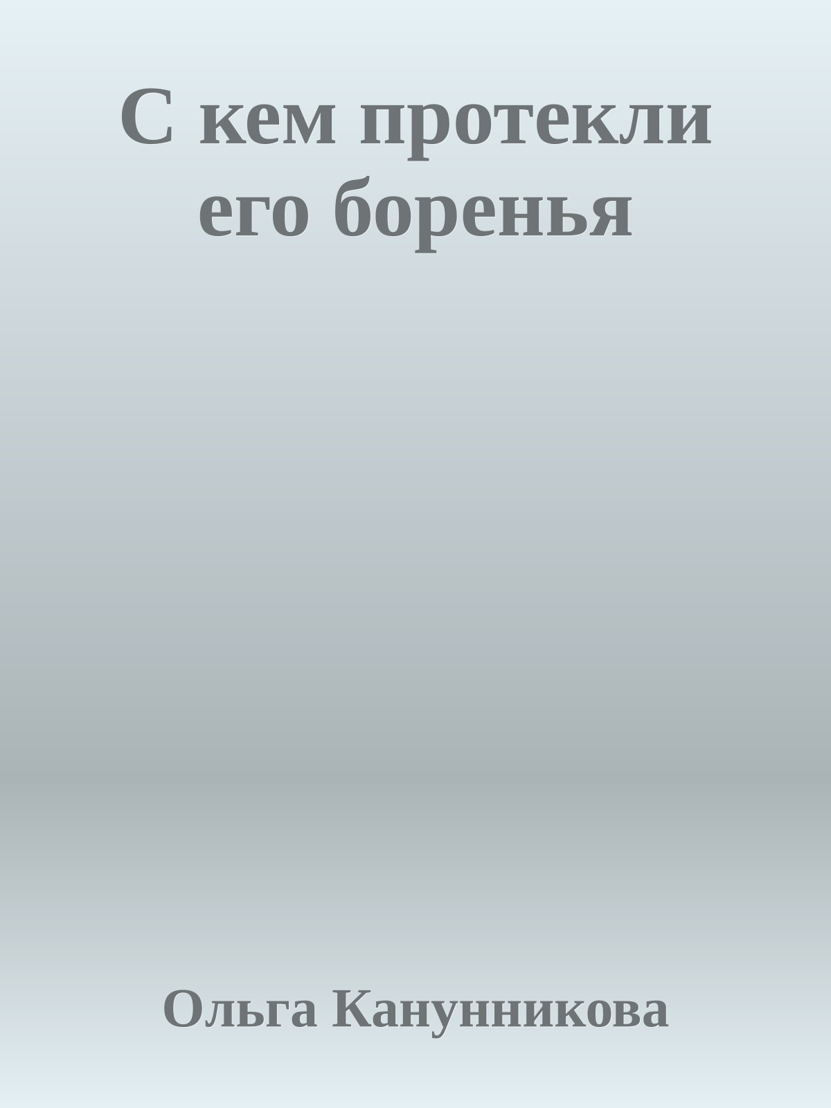 С кем протекли его боренья