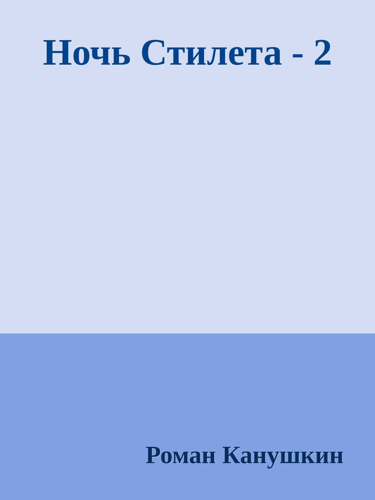 Ночь Стилета - 2
