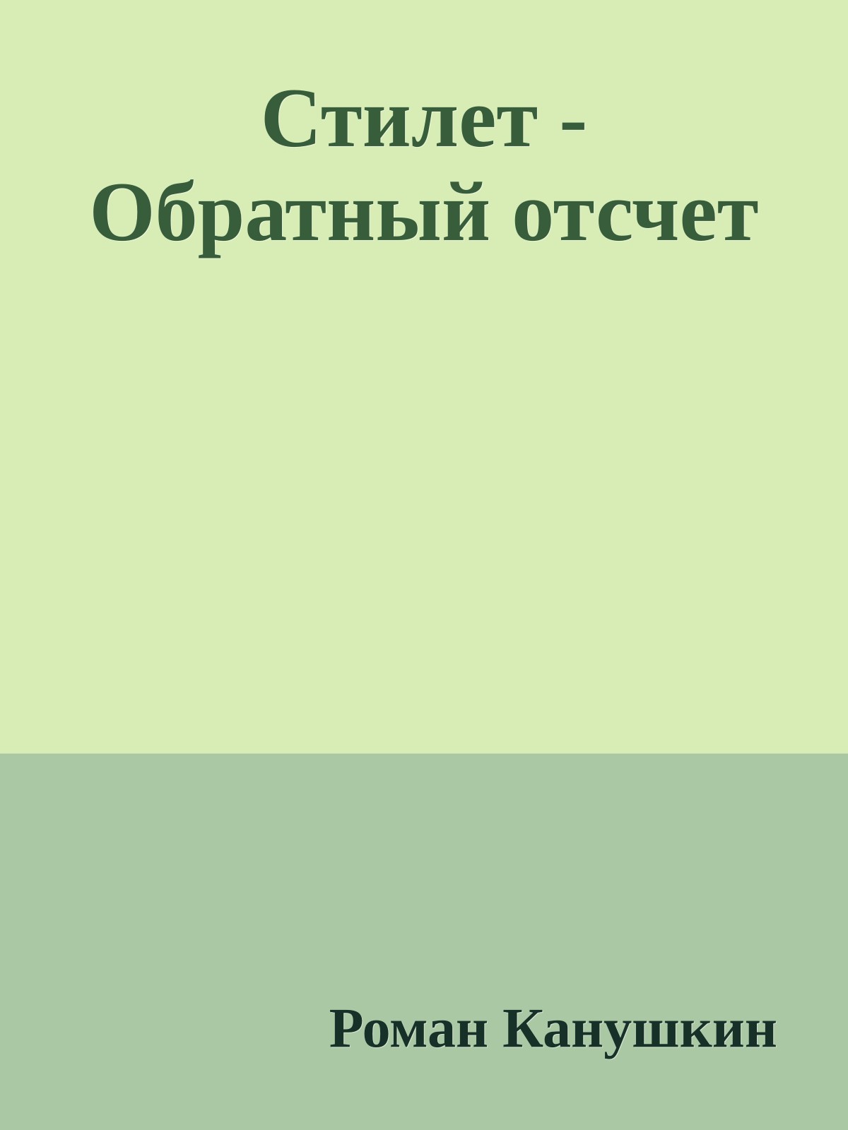 Стилет - Обратный отсчет