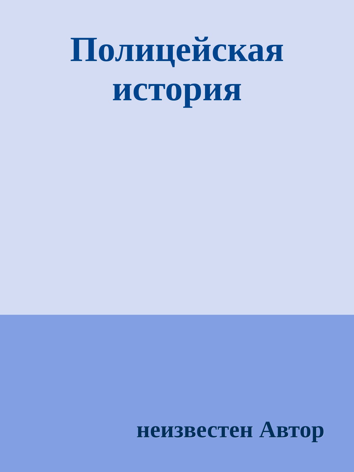 Полицейская история