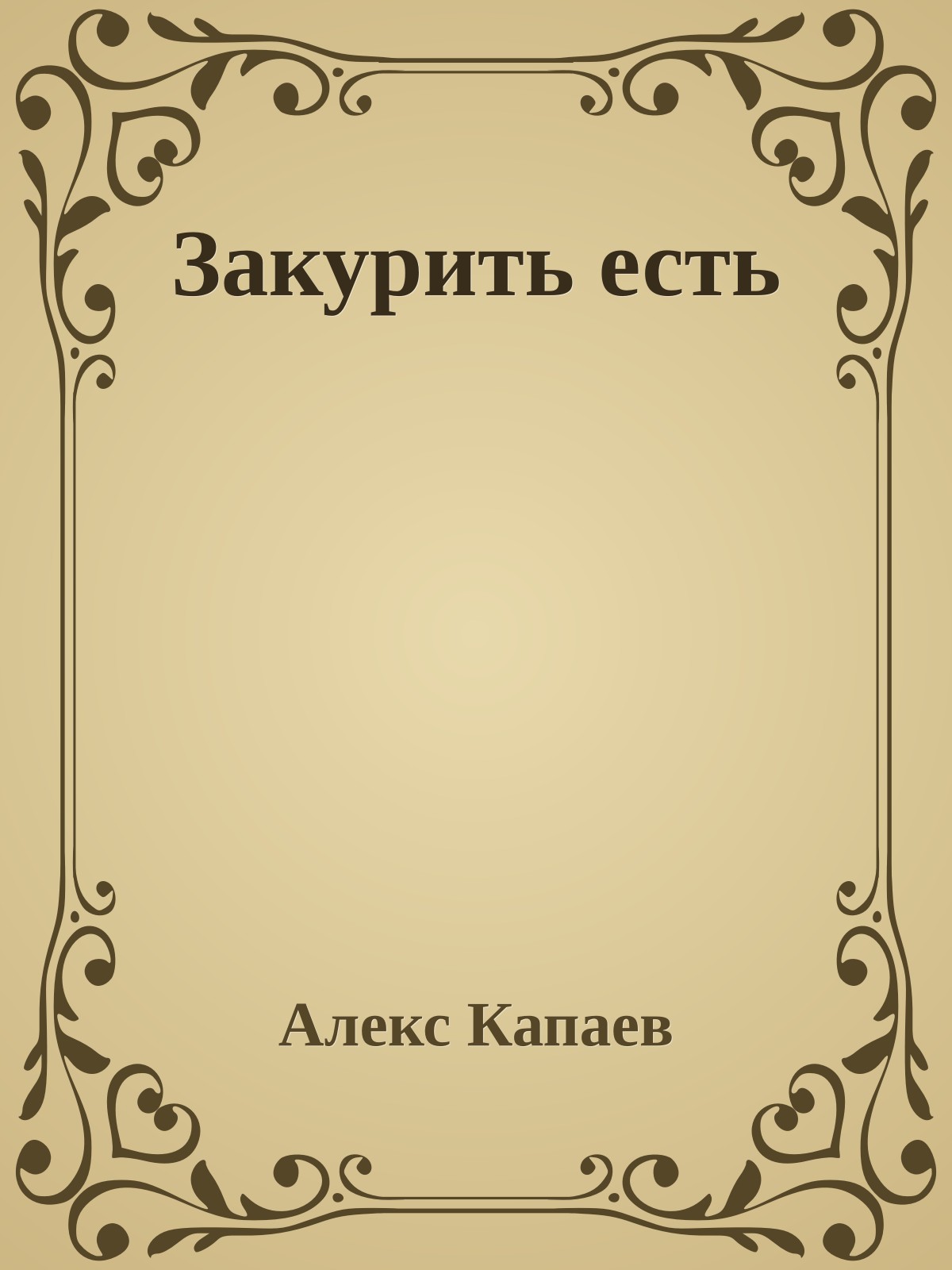 Закурить есть