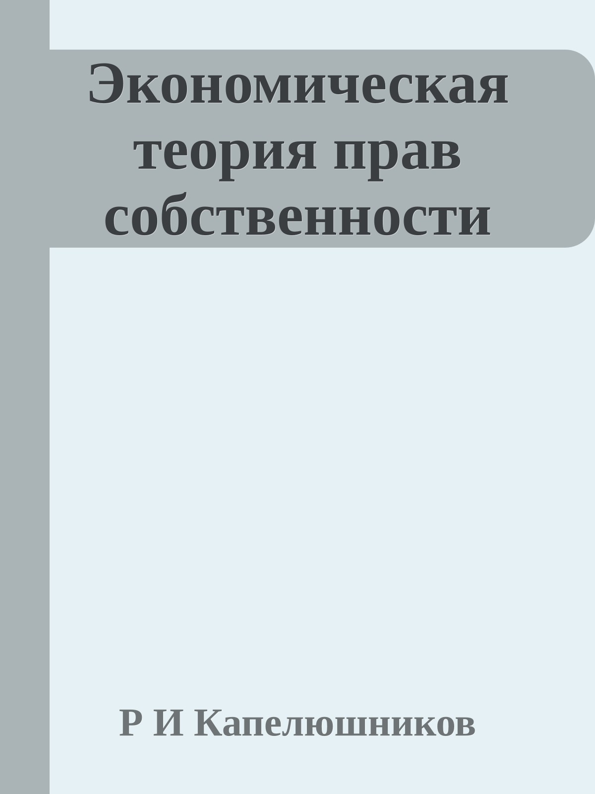 Экономическая теория прав собственности