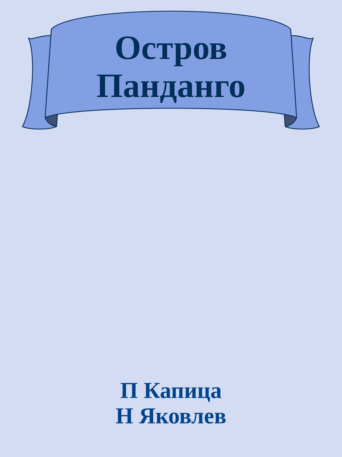 Остров Панданго
