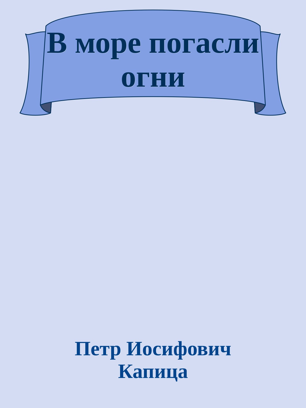 В море погасли огни