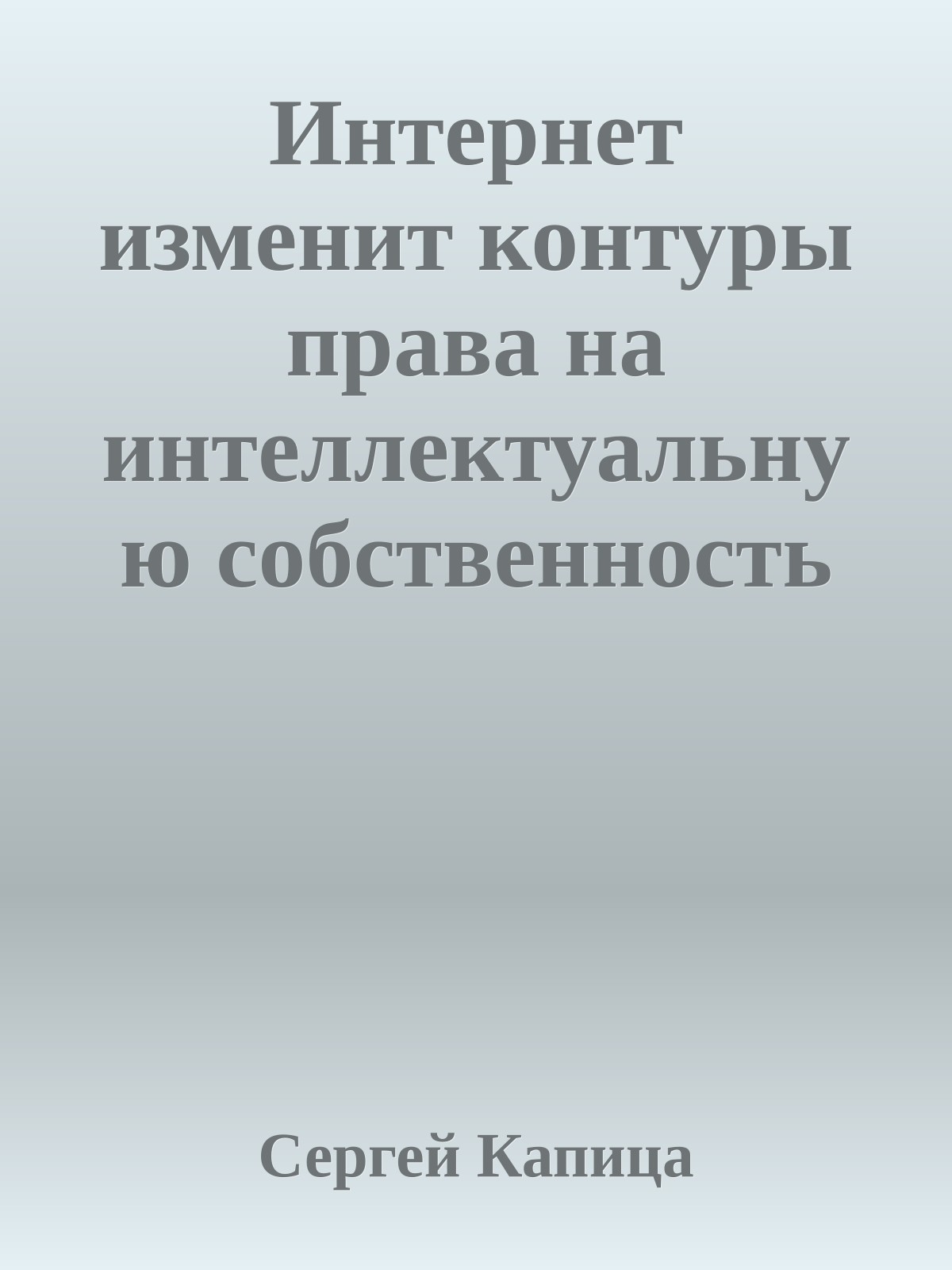 Интернет изменит контуры права на интеллектуальную собственность