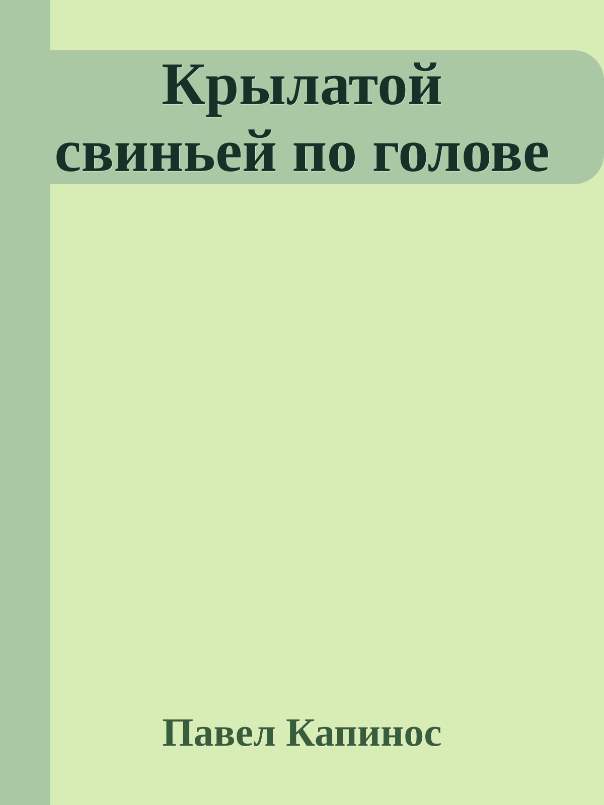 Крылатой свиньей по голове
