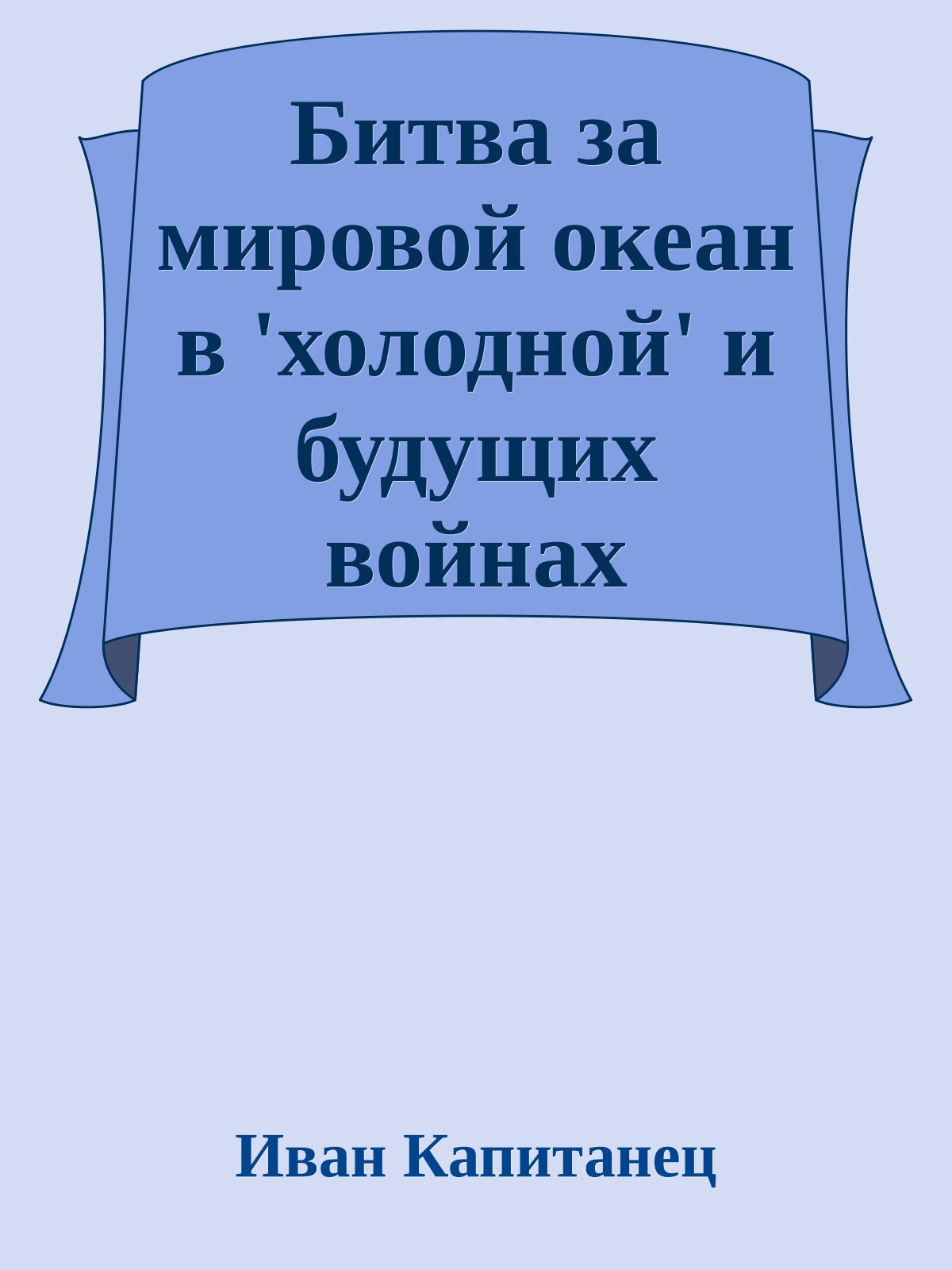 Битва за мировой океан в 'холодной' и будущих войнах