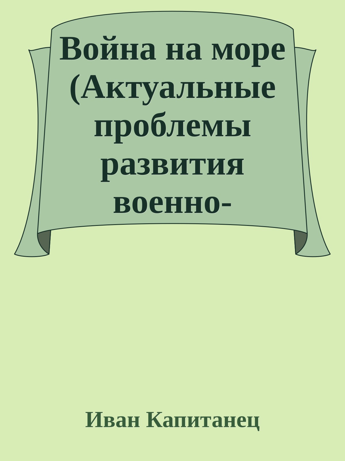 Война на море (Актуальные проблемы развития военно-морской науки)
