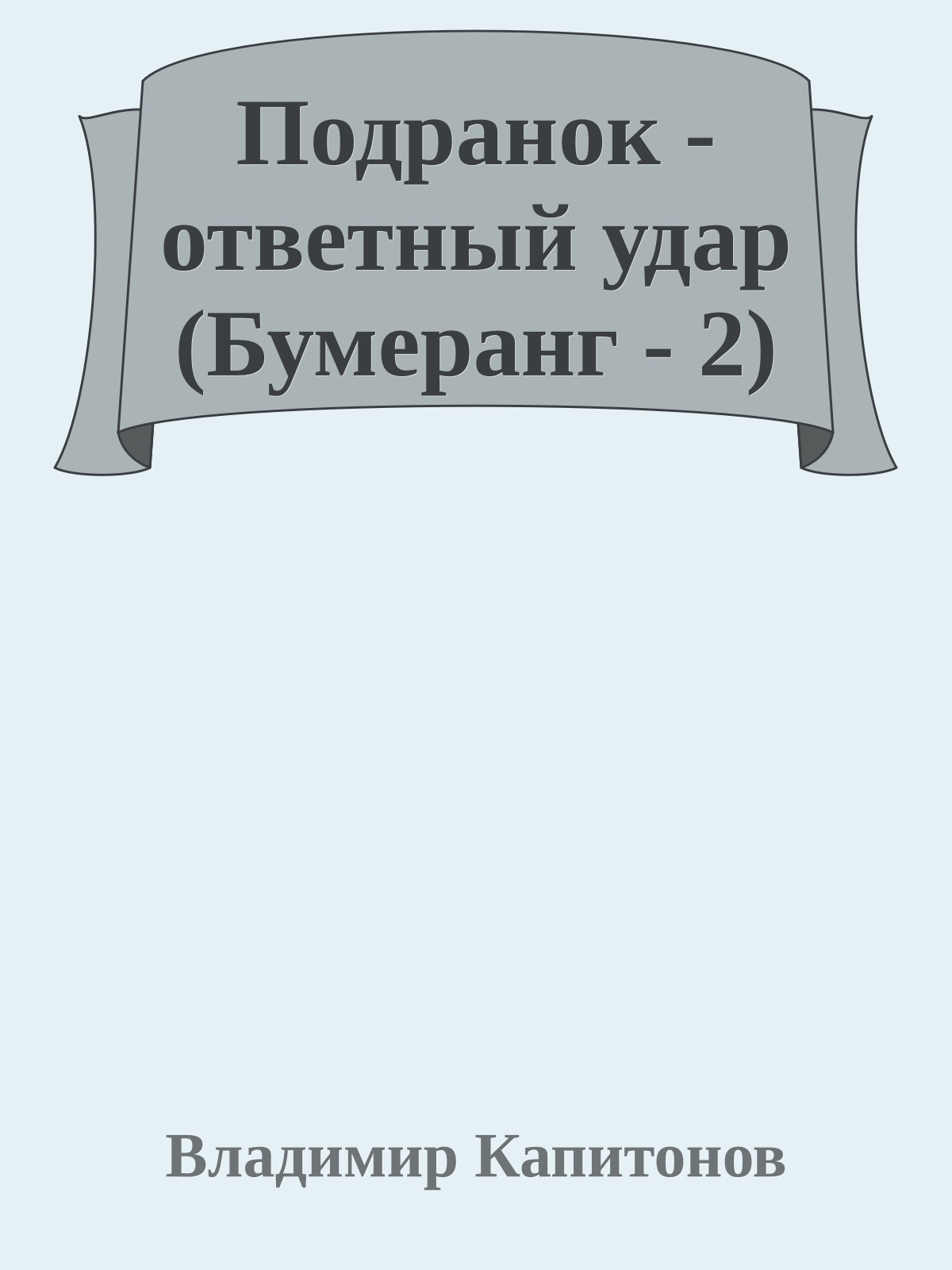 Подранок - ответный удар (Бумеранг - 2)