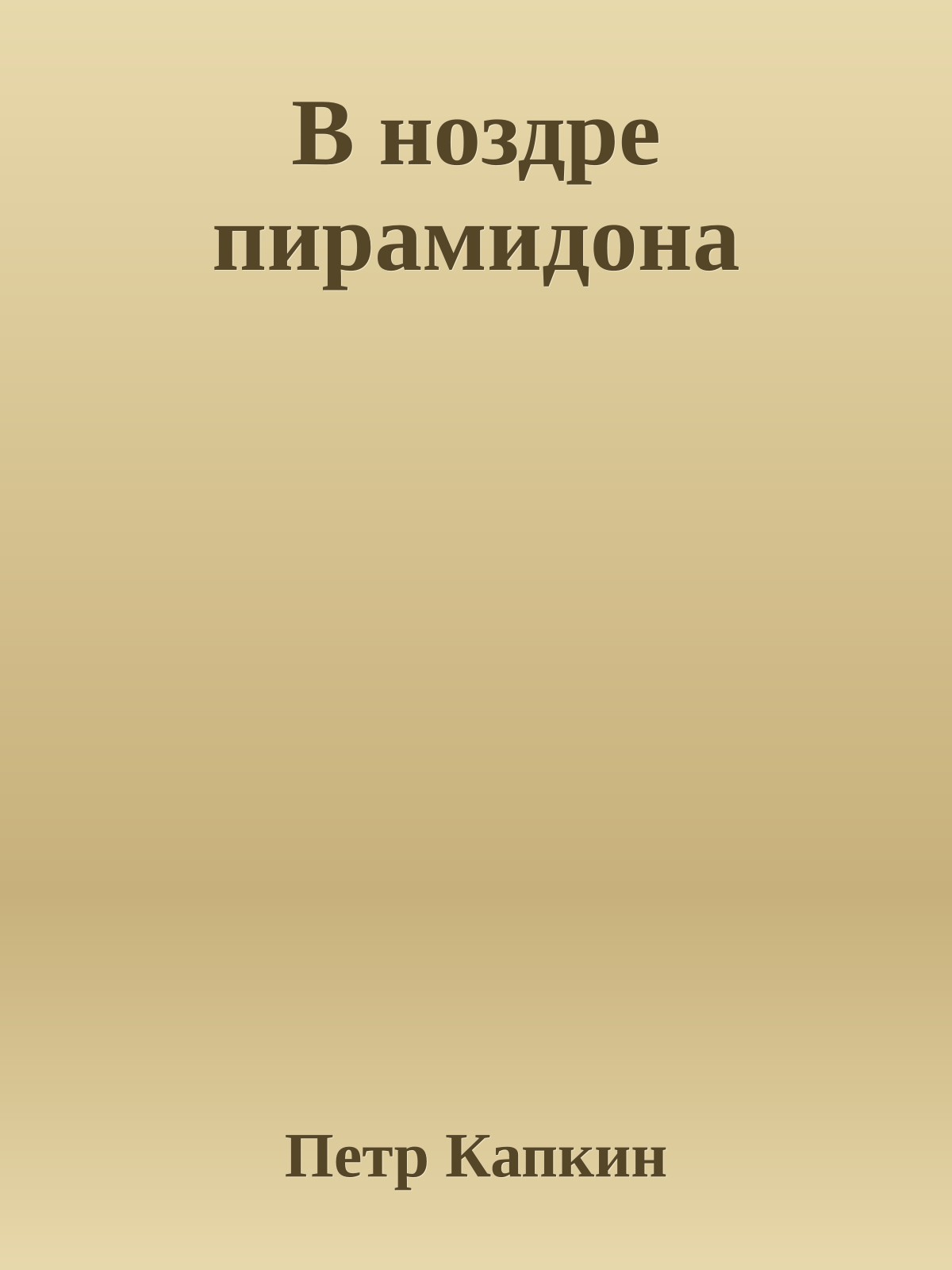 В ноздре пирамидона
