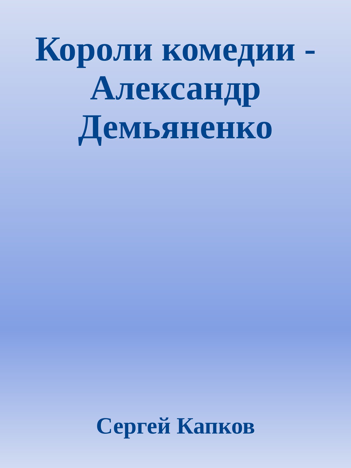 Короли комедии - Александр Демьяненко