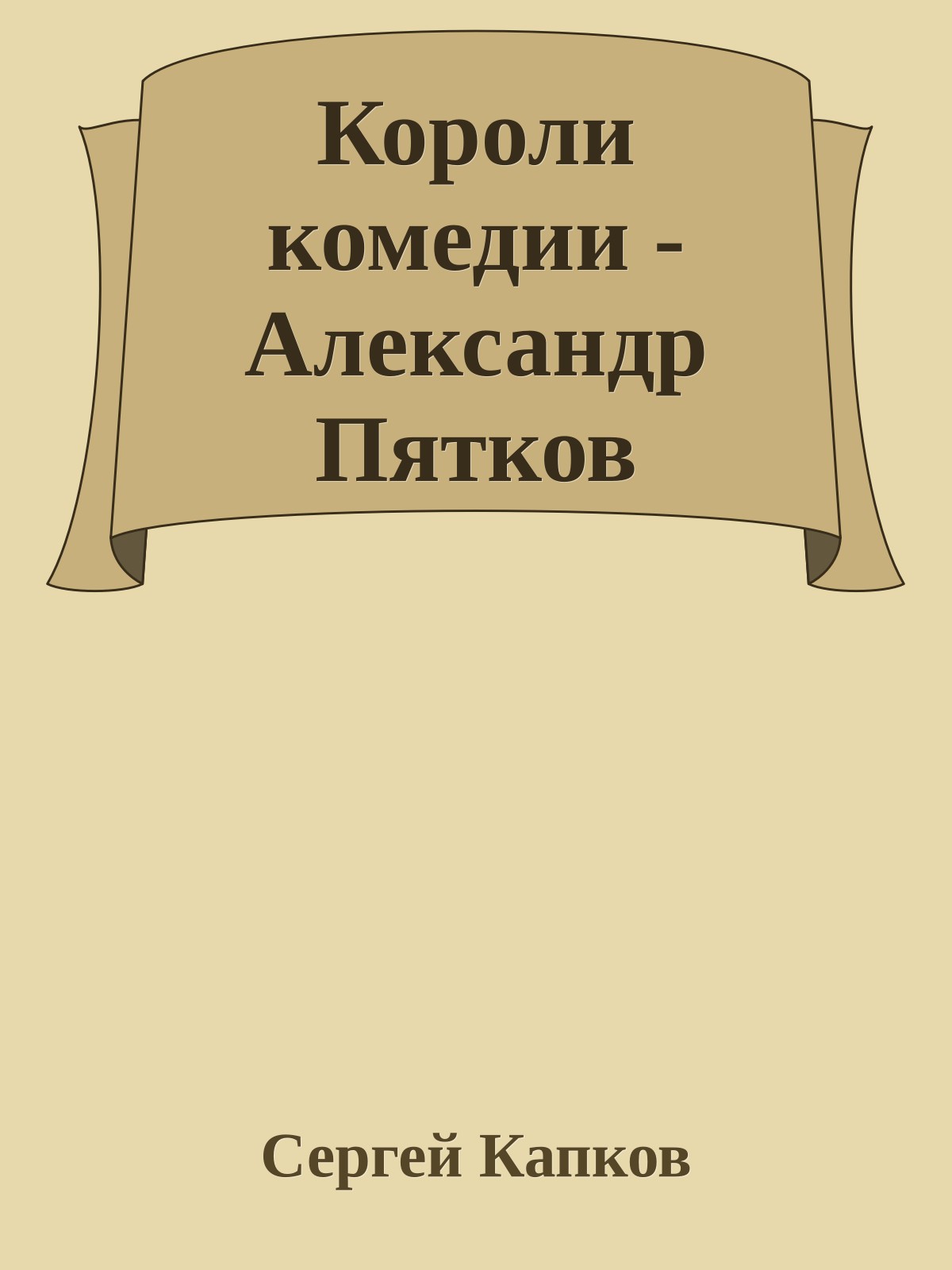 Короли комедии - Александр Пятков