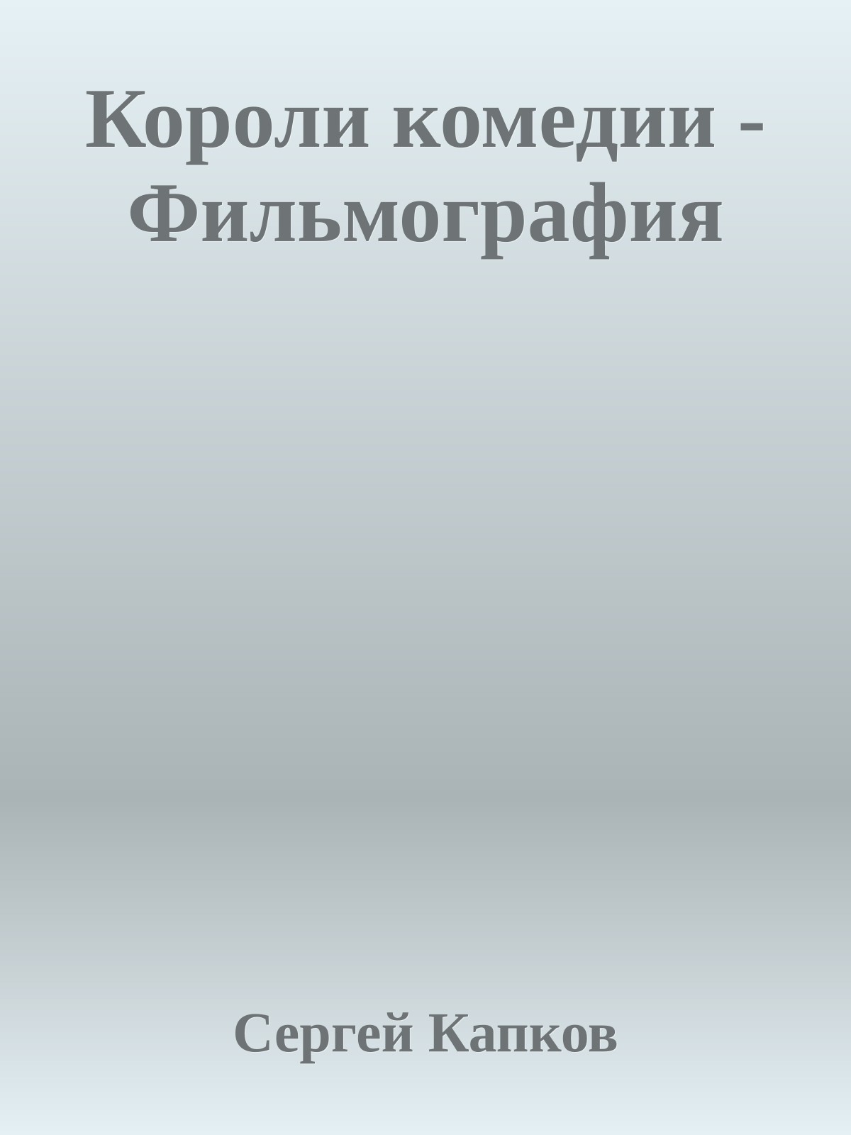 Короли комедии - Фильмография
