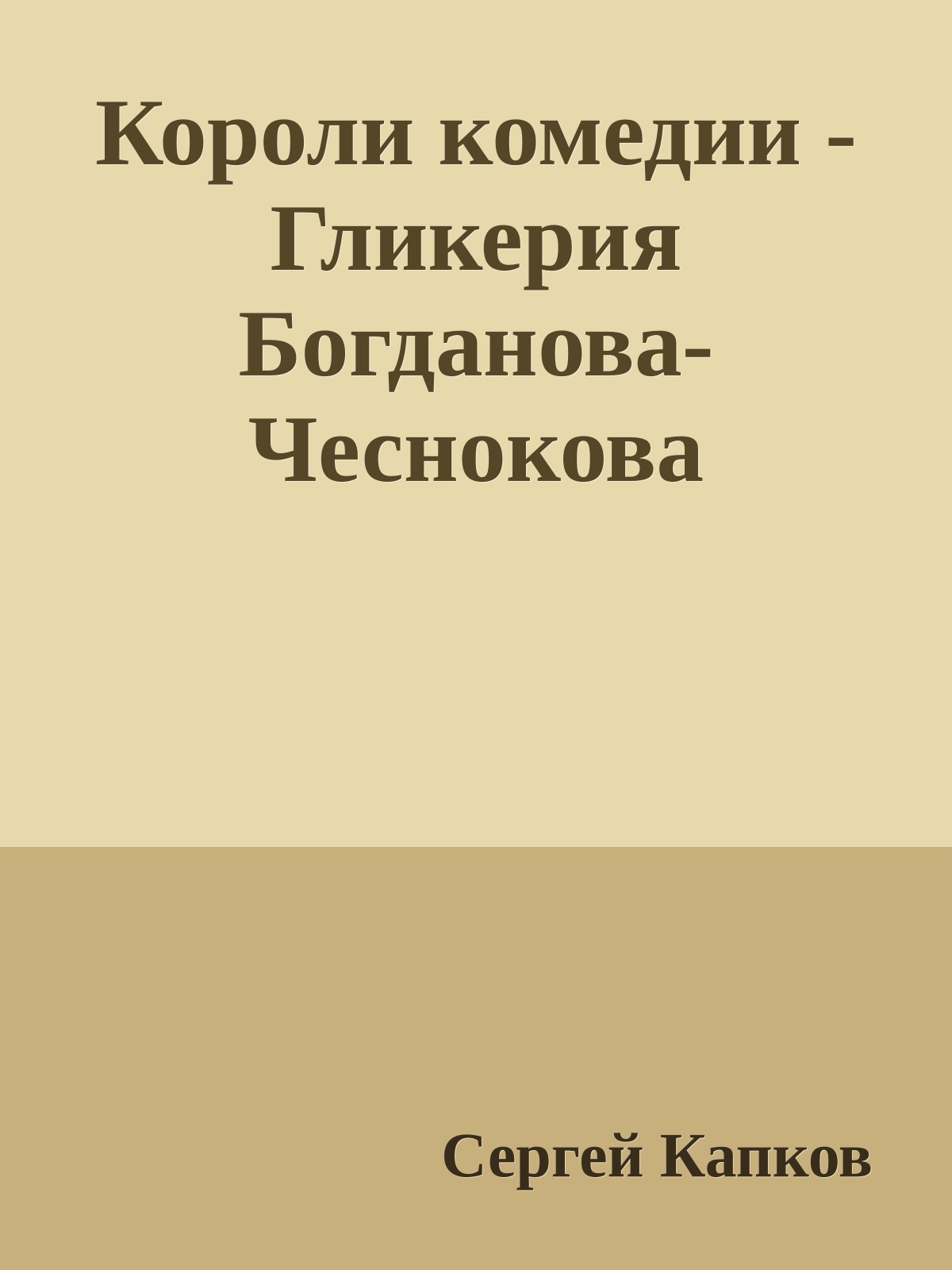 Короли комедии - Гликерия Богданова-Чеснокова