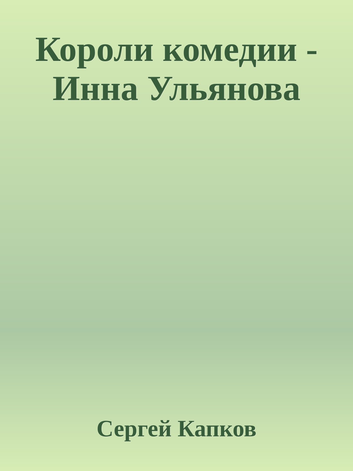 Короли комедии - Инна Ульянова