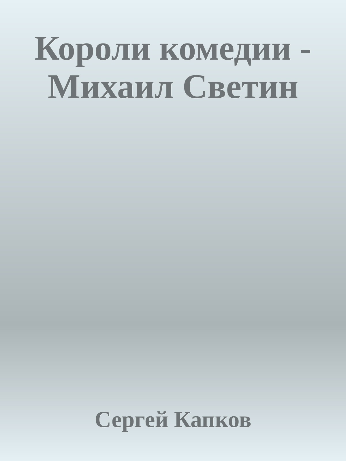 Короли комедии - Михаил Светин