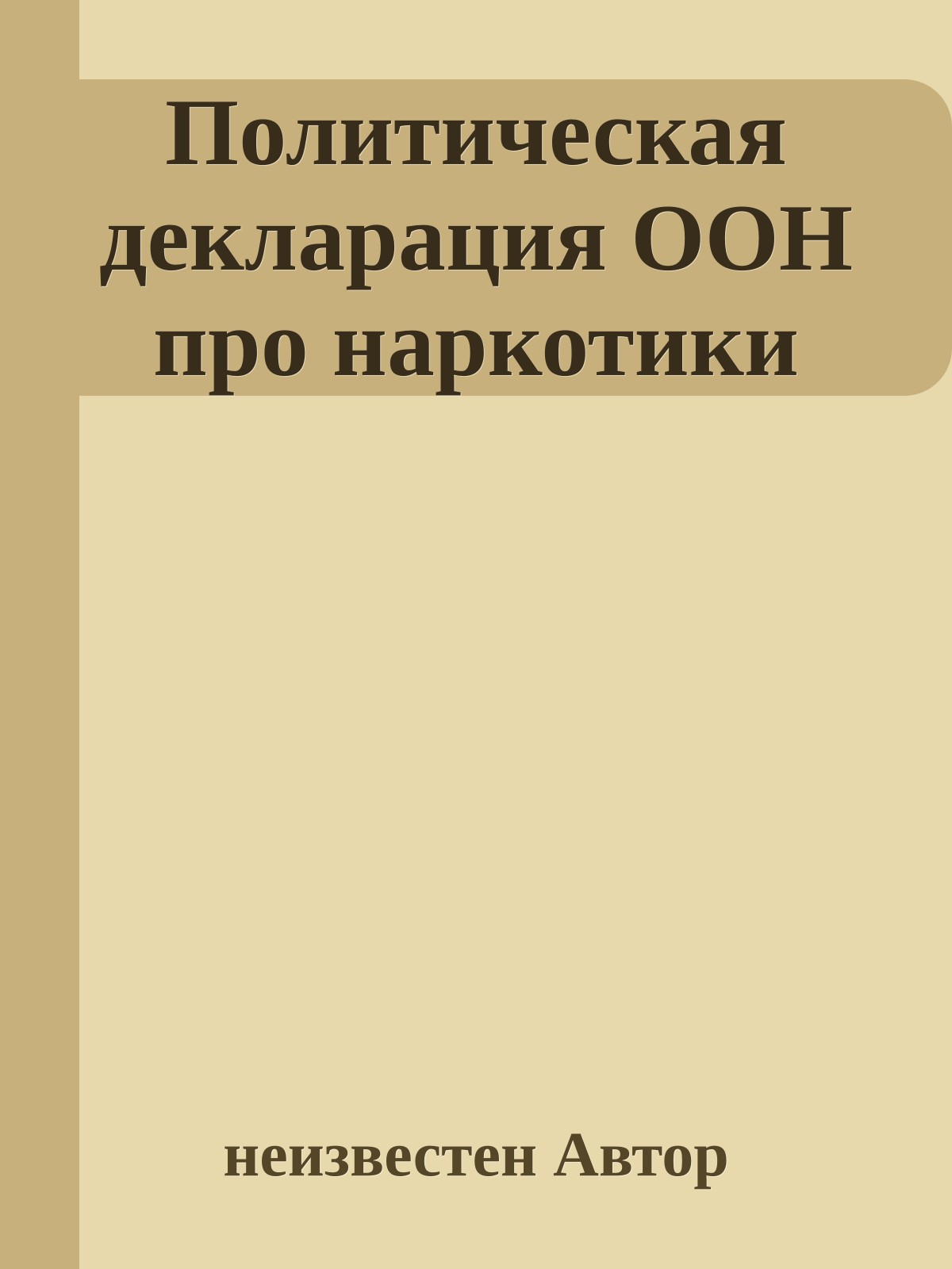 Политическая декларация OOH про наркотики