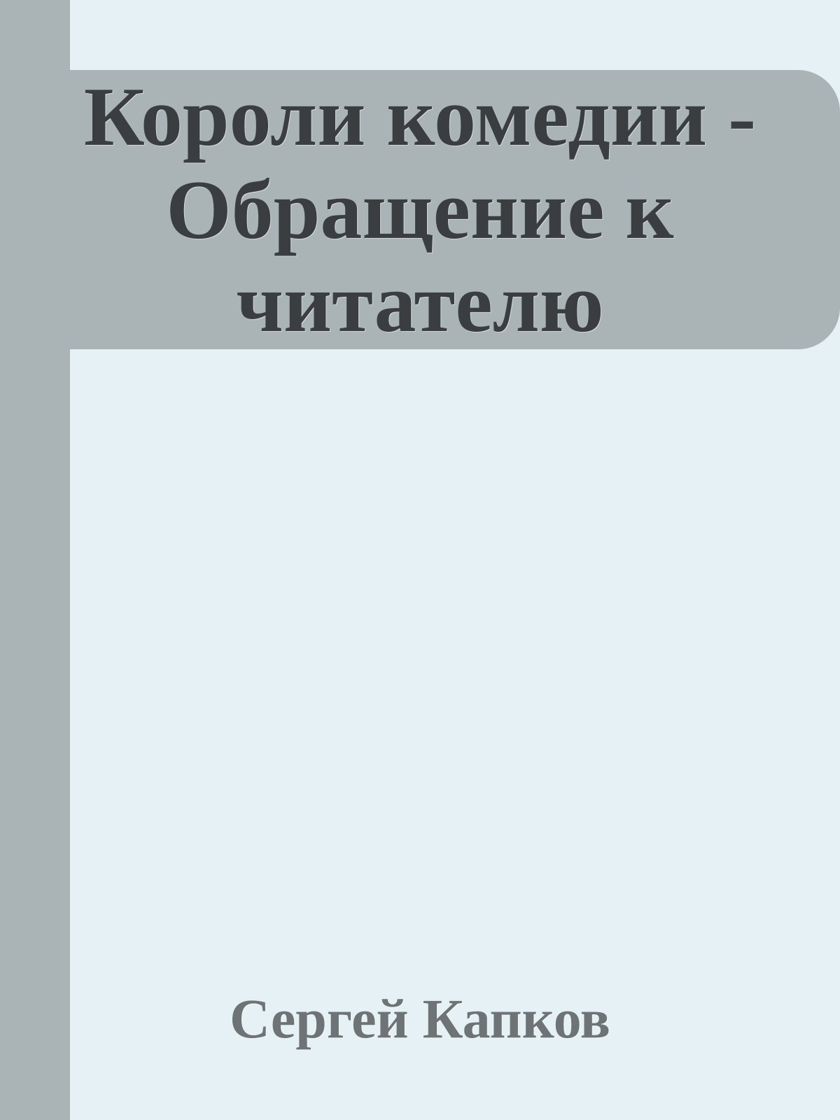 Короли комедии - Обращение к читателю