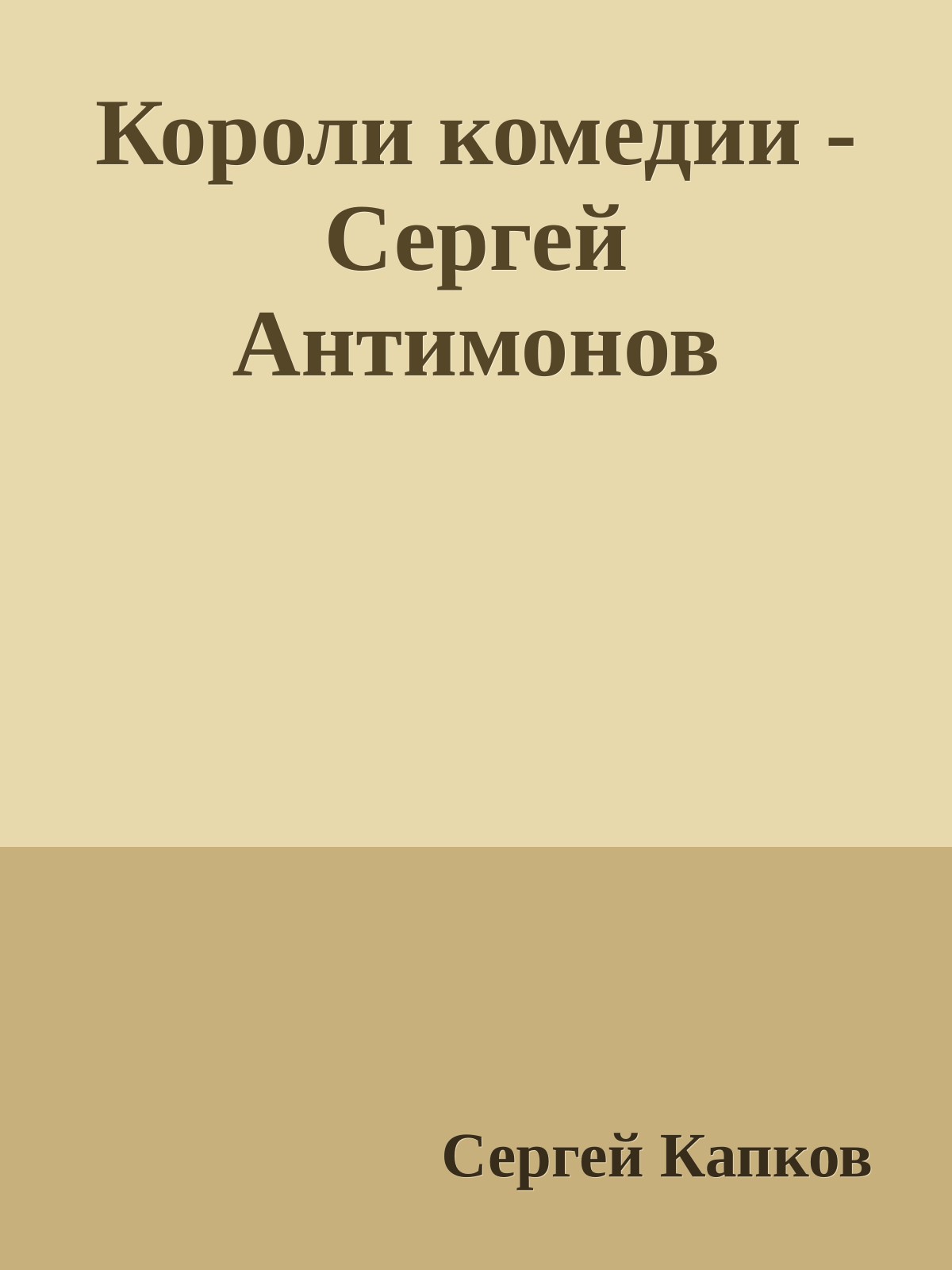 Короли комедии - Сергей Антимонов