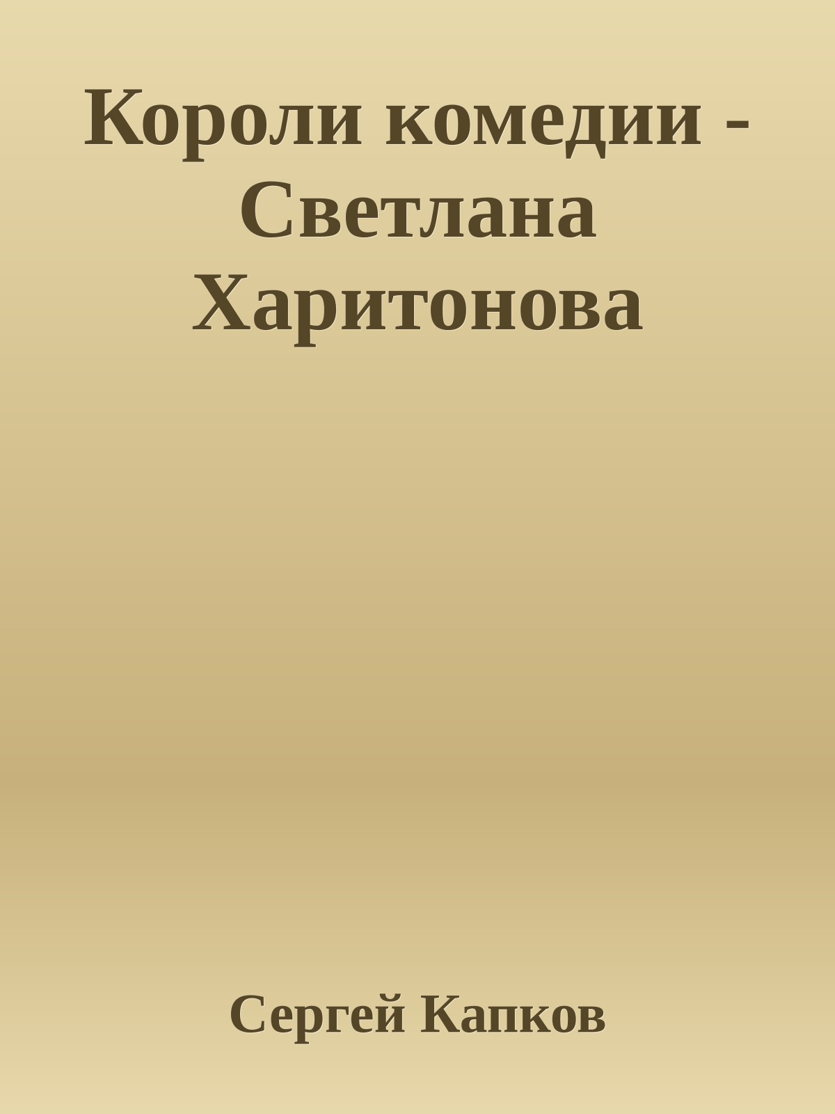 Короли комедии - Светлана Харитонова