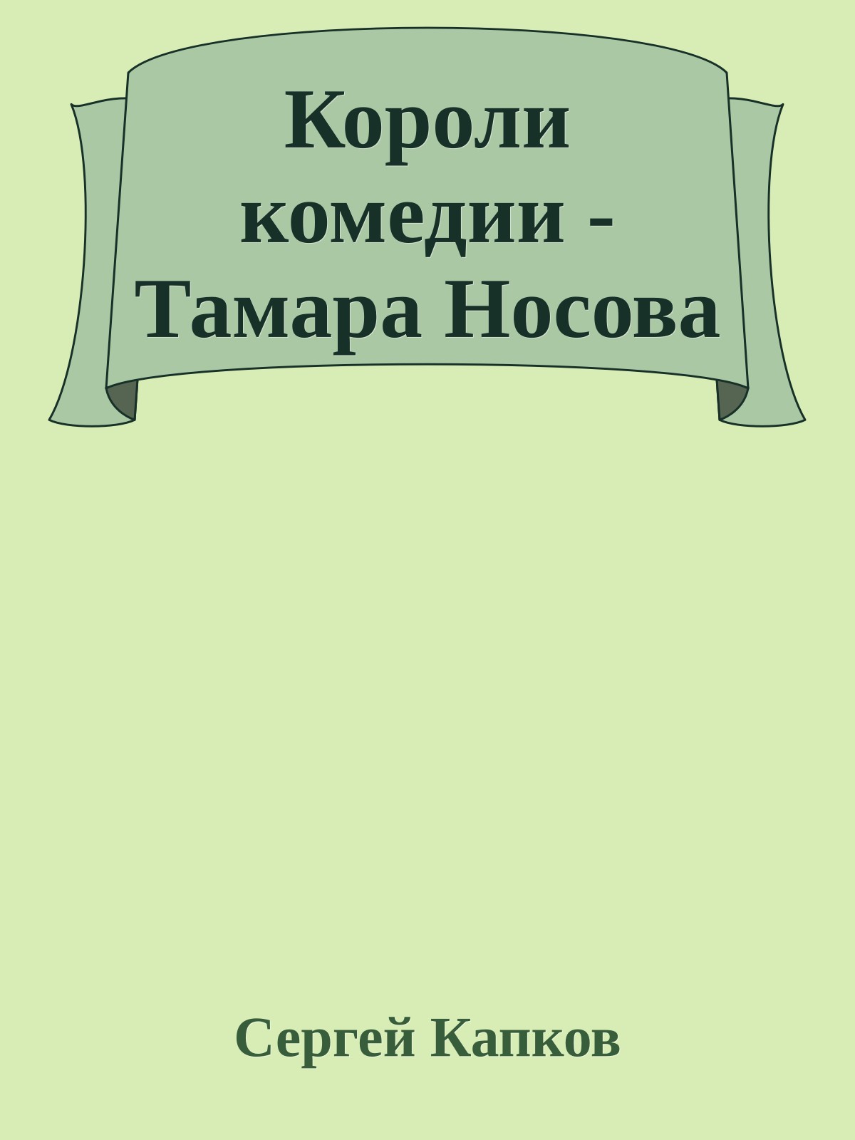 Короли комедии - Тамара Носова
