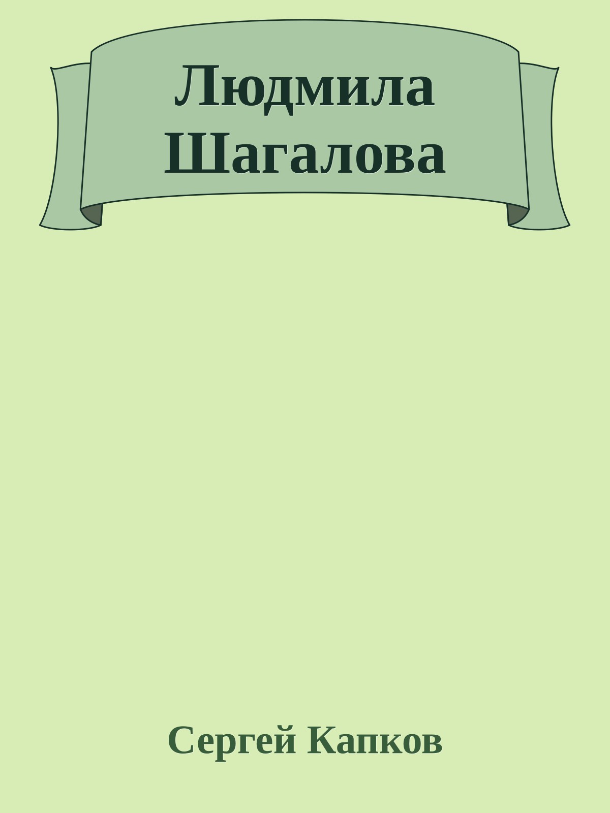 Людмила Шагалова