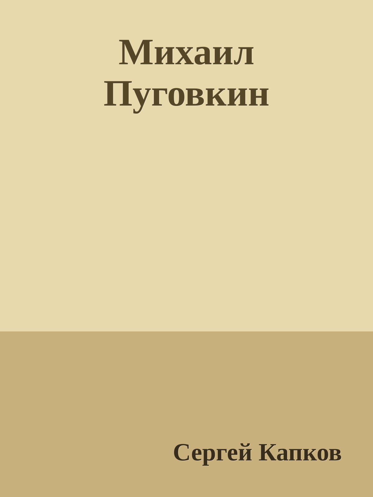 Михаил Пуговкин