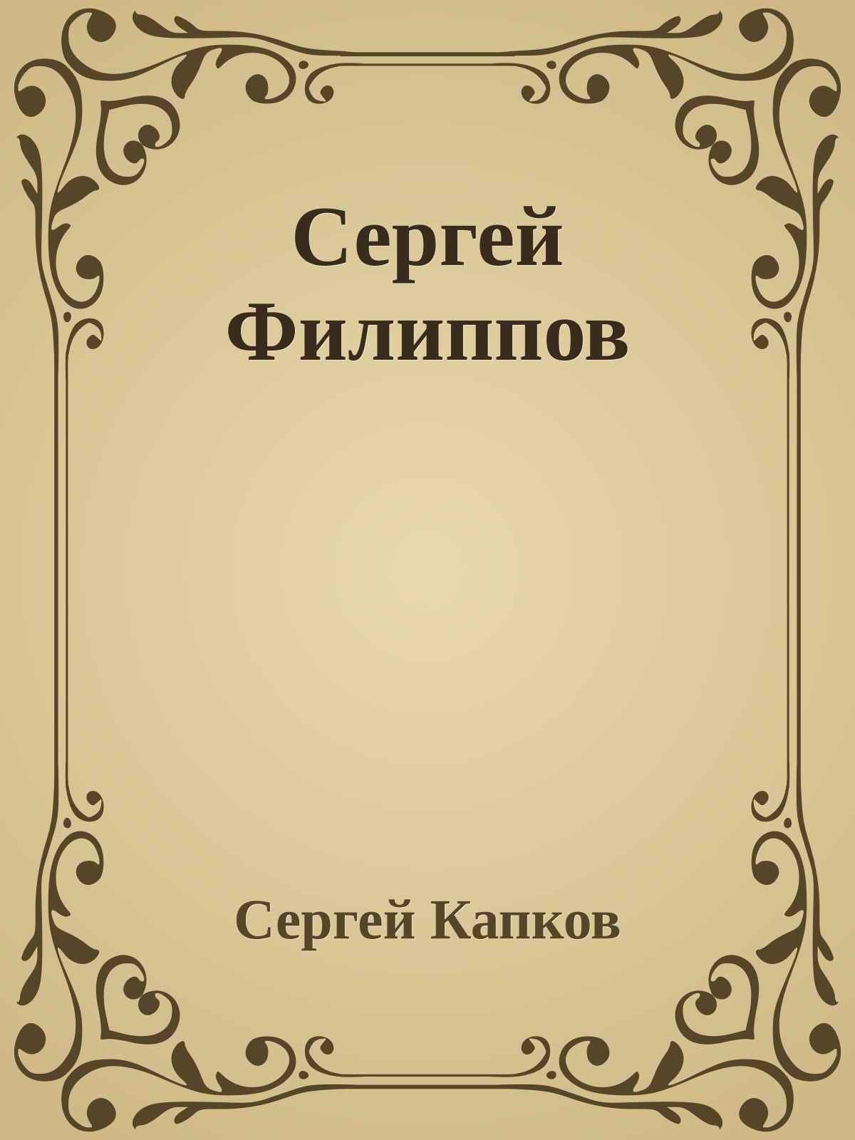 Сергей Филиппов