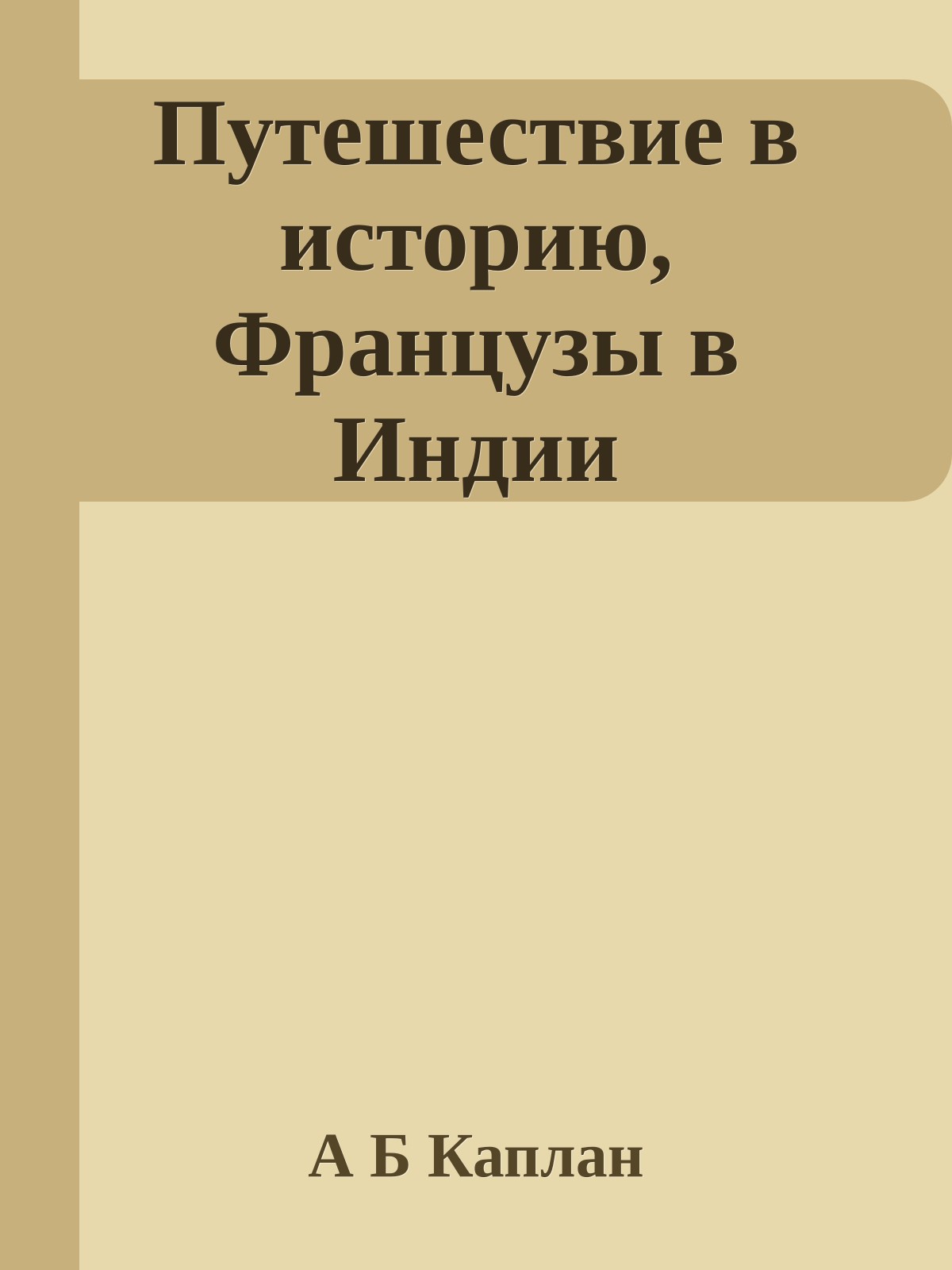 Путешествие в историю, Французы в Индии
