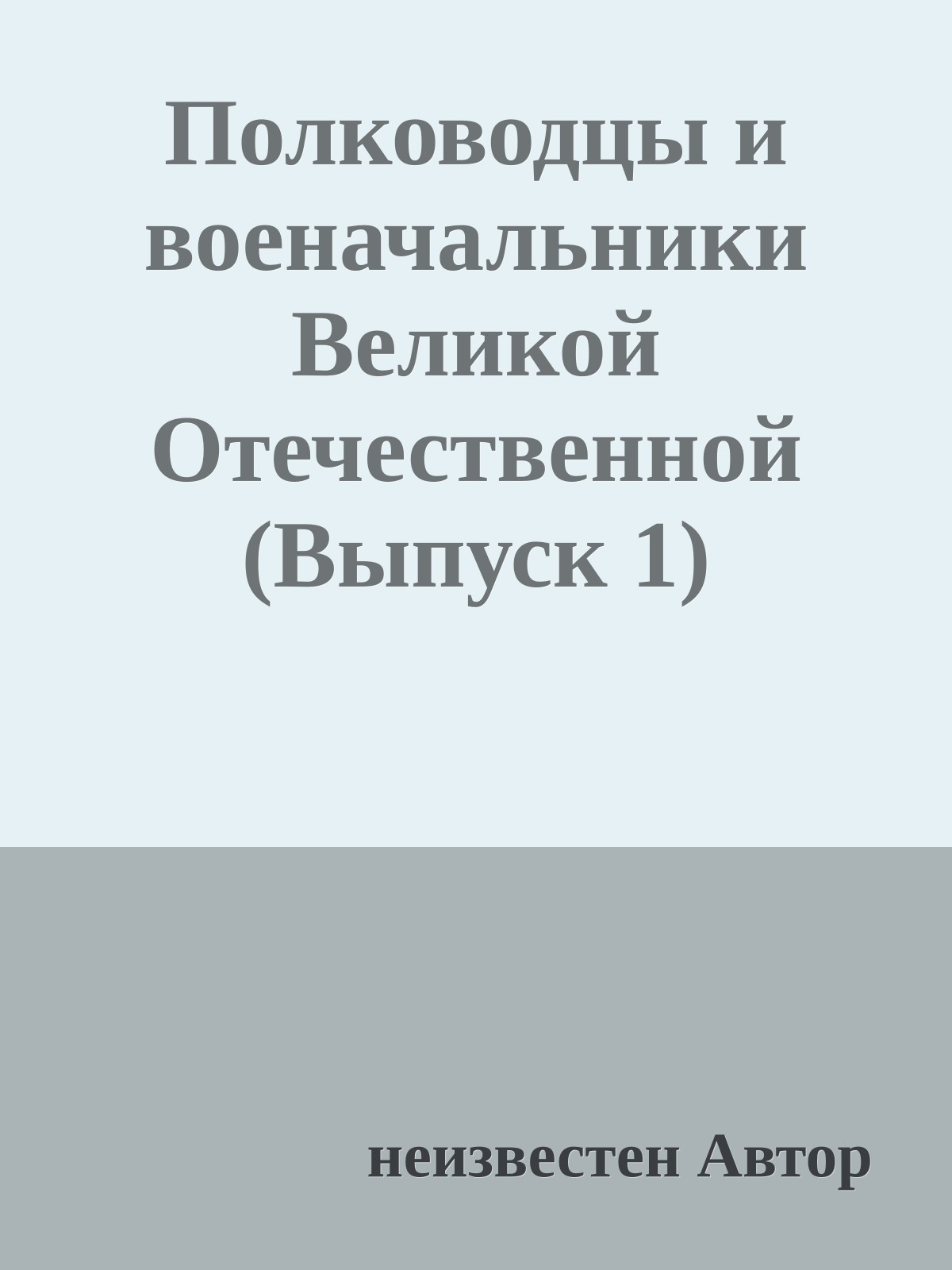 Полководцы и военачальники Великой Отечественной (Выпуск 1)