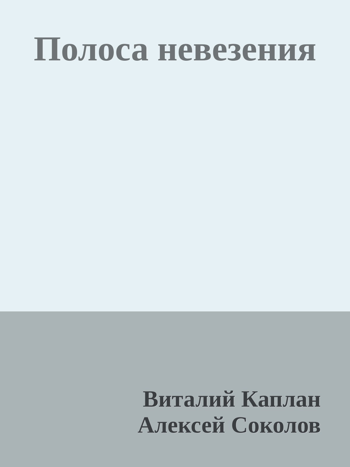 Полоса невезения