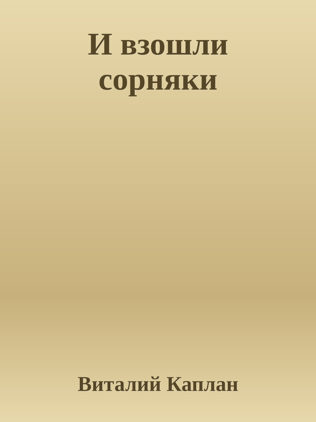 И взошли сорняки