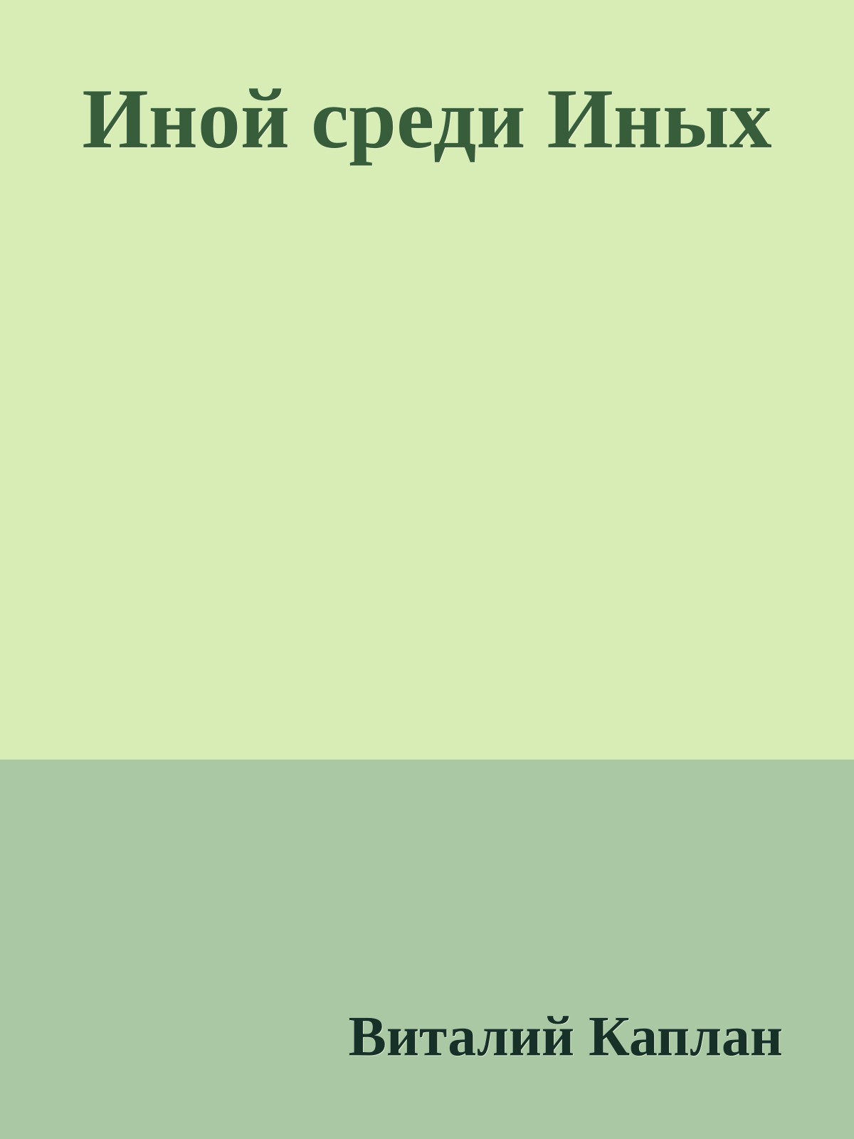 Иной среди Иных