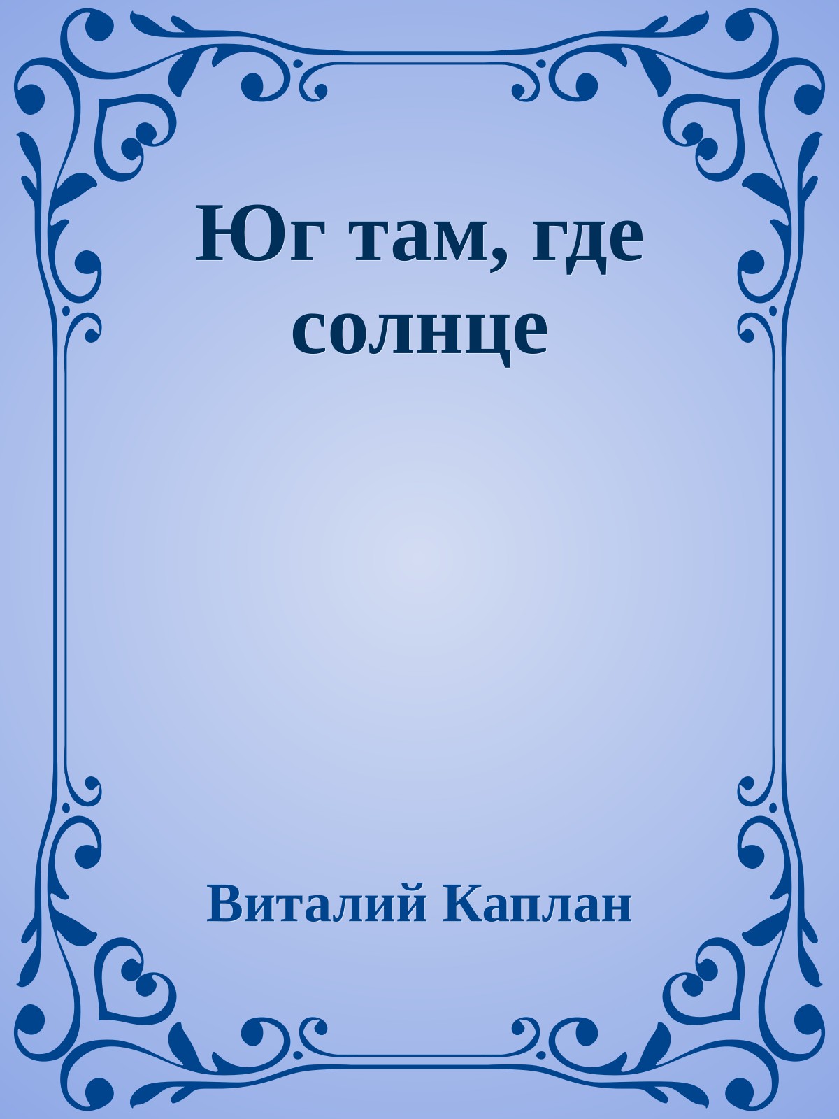 Юг там, где солнце