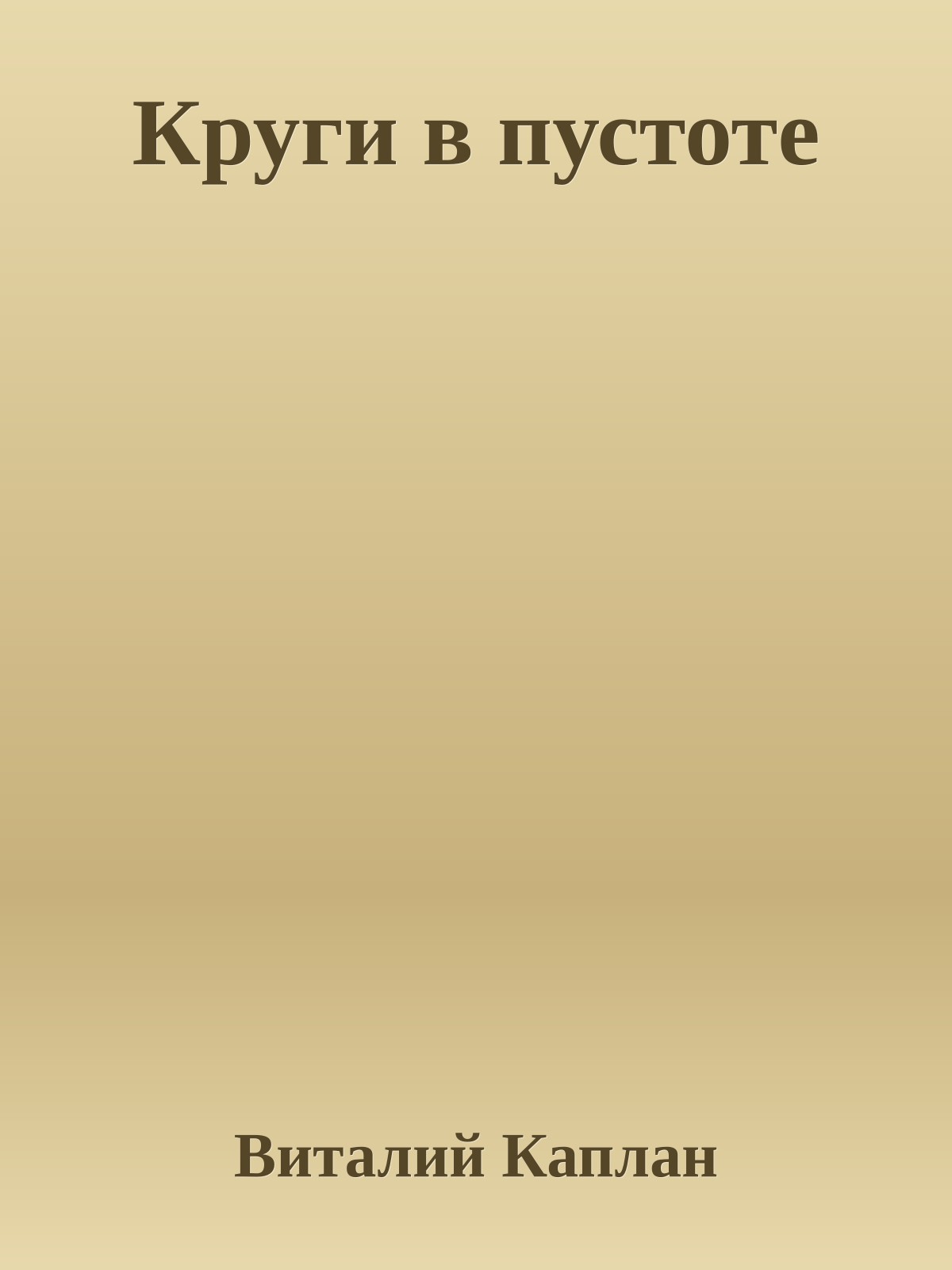 Круги в пустоте