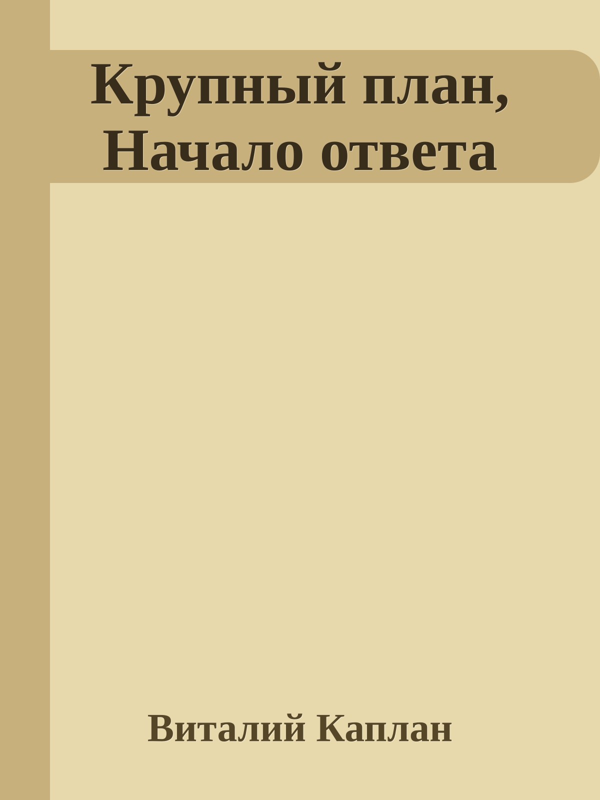 Крупный план, Начало ответа