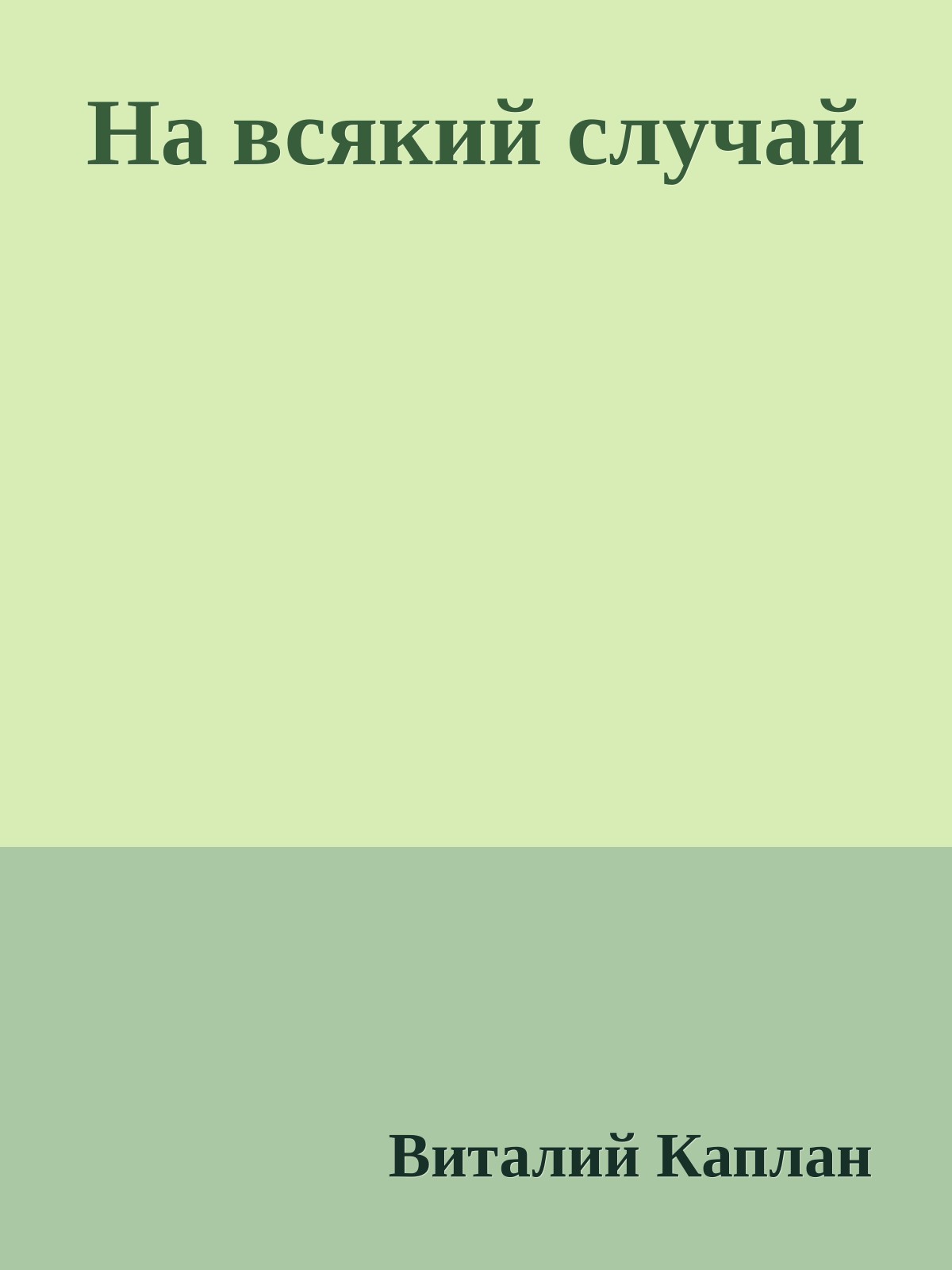 На всякий случай